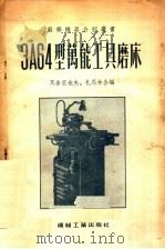 3A64型万能工具磨床 1954 PDF电子版封面 瓦舍里也夫,扎马林合编