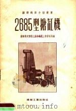 2685型搪缸机 1954 PDF电子版封面 苏联机床制造工业部机床工业管理局编;中央人民政府第一机械工业
