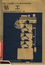 钻工 1987 PDF电子版封面 15192·506 上海市金属切削技术协会编