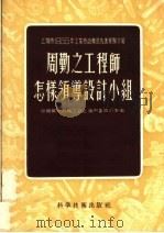 周勤之工程师怎样领导设计小组 1956 PDF电子版封面 15119·148 中国第一机械工会上海市委员会汇编