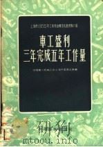 车工盛利三年完成五年工作量   1956  PDF电子版封面  15119·14  中国第一机械工会上海市委员会汇编 