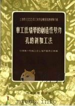 车工任瑞华的创造性劳动孔的新加工法 1956 PDF电子版封面 15119·150 中国第一机械工会上海市委员会汇编