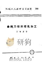 机械工人活叶学习材料  356  金钢刀镗床镗孔加工（1958 PDF版）