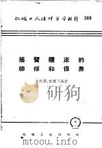 机械工人活叶学习材料  369  摇臂钻床的检修和保养（1959 PDF版）