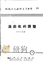 机械工人活叶学习材料 371 滚齿机的调整 1959 PDF电子版封面 T15033·1549 臧明堂编著