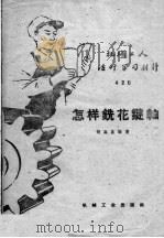 机械工人活叶学习材料 420 怎样铣花键轴 1959 PDF电子版封面 T15033·1895 胡森昌编著