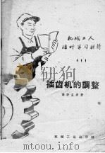 插齿机的调整（1959 PDF版）