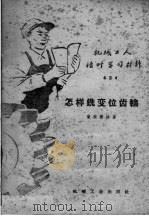 机械工人活叶学习材料 434 怎样铣变位齿轮 1960 PDF电子版封面 T15033·2025 曾振洲编著