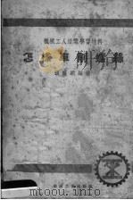 机械工人活叶学习材料  怎样车削螺丝（ PDF版）