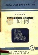 机械工人活叶学习材料 233 怎样在万能铣床上铣螺旋线 1955 PDF电子版封面 潘先知编著