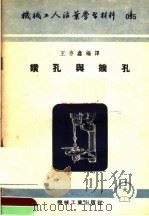 机械工人活叶学习材料 095 钻孔与扩孔 1953 PDF电子版封面 王存鑫编译