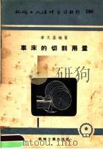 机械工人活叶学习材料 286 车床的切削用量 1957 PDF电子版封面 T15033·433 李天基编著