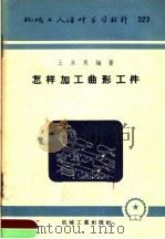 机械工人活叶学习材料  323  怎样加工曲形工件（1958 PDF版）