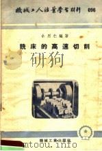 机械工人活叶学习材料  096  铣床的高速切削（1953 PDF版）