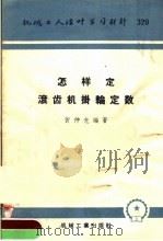 机械工人活叶学习材料  320  怎样定滚齿机挂轮定数（1958 PDF版）