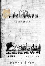 工业技术资料 第109号 车床液压靠模装置 1972 PDF电子版封面 上海船厂内燃机车间编