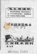 工业技术资料  第78号  可控硅多用机床（1971 PDF版）