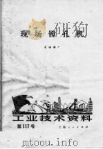 工业技术资料 第117号 现场镗孔机 1972 PDF电子版封面 东海船厂编