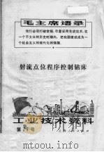 工业技术资料  第77号  射流点位程序控制钻床（1971 PDF版）