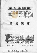 工业技术资料  第72号  简易镗床（1971 PDF版）