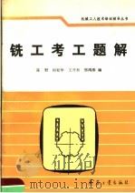 铣工考工题解 1992 PDF电子版封面 7800383784 陈野等编