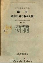 三年制技工学校 铣工教学计划与教学大纲 1964 PDF电子版封面 中华人民共和国劳动部编