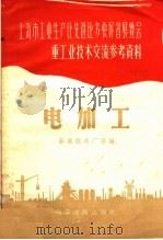 电加工   1958  PDF电子版封面  15119·738  新成仪表厂等编 