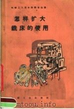 怎样扩大铣床的使用（1958 PDF版）