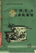 怎样扩大刨床的使用（1958 PDF版）