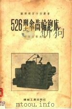 526型伞齿轮铇床 1955 PDF电子版封面 (苏)安德烈耶夫(Б.Андреев)编;中华人民共和国第一