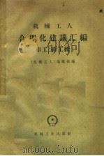 机械工人合理化建议汇编 车工 镗工辑 1959 PDF电子版封面 15033·855 《机械工人》编辑部编