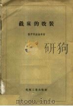 铣床的改装 1957 PDF电子版封面 15033·729 (苏)普罗科波维奇(А.Е.Прокопович)著;孟馨斋