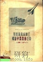 用普通铣床加工螺旋伞齿轮的经验 1958 PDF电子版封面 国营南京汽车制造厂编