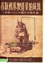 苏联机床制造业的成就（1955 PDF版）