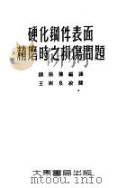 硬化钢件表面精磨时之损伤问题 1953 PDF电子版封面 魏振荪编译