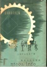技术革新资料汇编  金工技术（1958 PDF版）