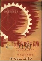 改装机床加工大齿轮 1958 PDF电子版封面 15119·893 第一机械工业部工艺研究院,上海市机械工业局整理