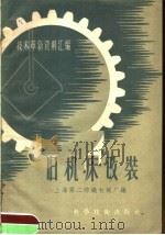技术革新资料汇编  旧机床改装（1958 PDF版）