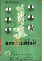 怎样扩大钻床的使用（1958 PDF版）