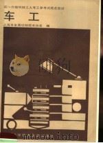 车工 1987 PDF电子版封面 15192·507 上海市金属切削技术协会编