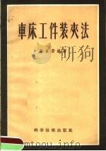 车床工件装来法   1956  PDF电子版封面  15119·401  陈家芳编著 
