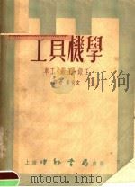 工具机学  车工·钳工·锻工  合订本（1953 PDF版）