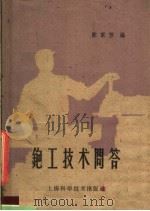刨工技术问答 1959 PDF电子版封面 15119·1376 陈家芳编