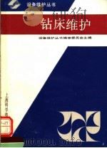 钻床维护 1991 PDF电子版封面 7532326462 设备维护丛书编审委员会主编;章弥坚编写