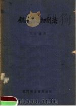铣床高速切削法 1952 PDF电子版封面 王存鑫译