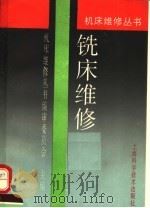 铣床维修（1993 PDF版）