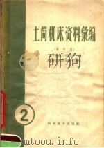 土简机床资料汇编  镗床类（1959 PDF版）