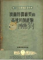 波尔特阔维契的高速切削经验 1951 PDF电子版封面 符其珣译