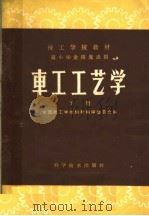 车工工艺学  下（1961 PDF版）