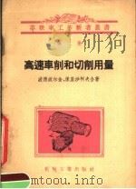 高速车削和切削用量（1956 PDF版）